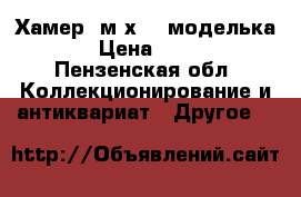 Хамер. м1х64 (моделька) › Цена ­ 450 - Пензенская обл. Коллекционирование и антиквариат » Другое   